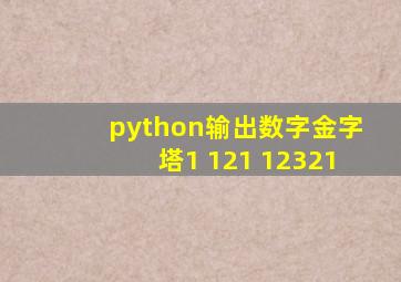 python输出数字金字塔1 121 12321